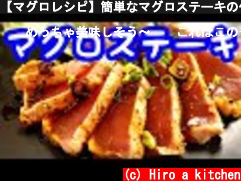 【マグロレシピ】簡単なマグロステーキの作り方 ガーリックバターソース  (c) Hiro a kitchen